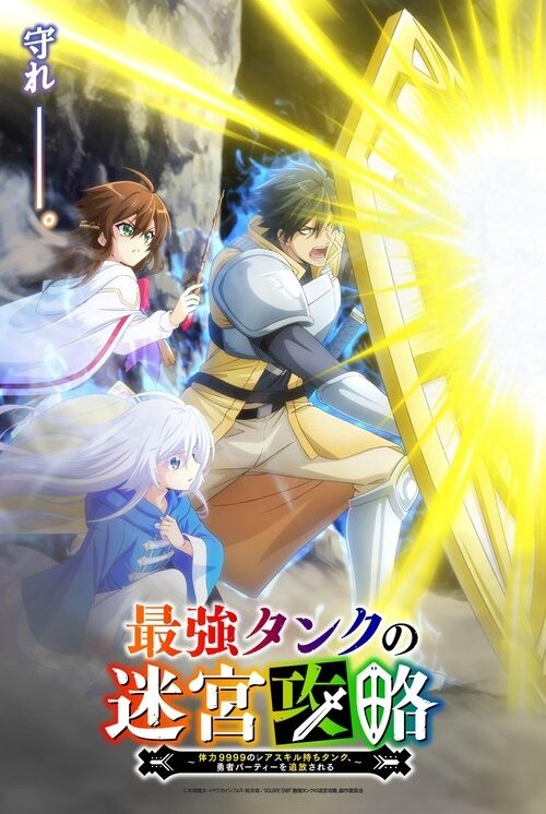 最強タンクの迷宮攻略～体力9999のレアスキル持ちタンク、勇者パーティーを追放される～